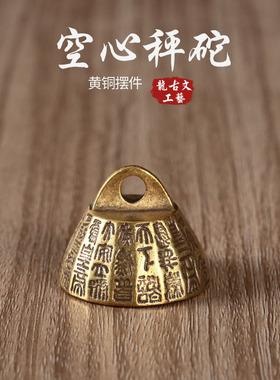 古玩空心秤砣摆件文房镇纸铜器把