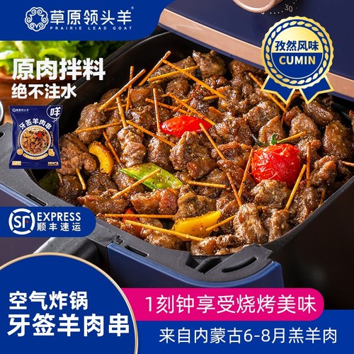 草原领头羊空气炸锅牙签羊肉串