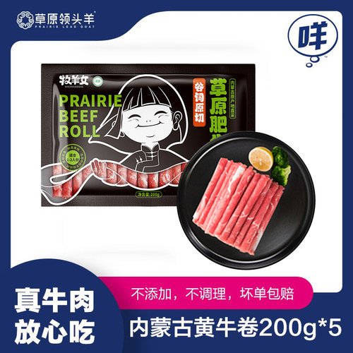 草原领头羊肥牛卷200g