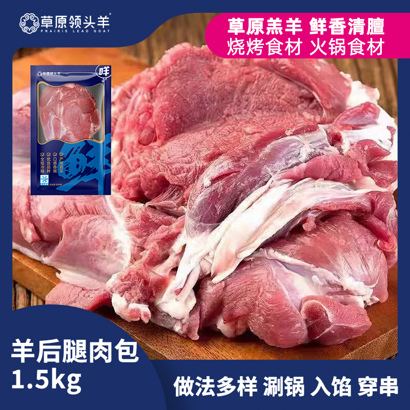 草原领头羊原切羊后腿包3斤装