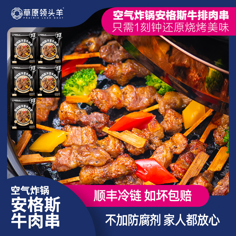 空气炸锅安格斯牛排串草原领头羊
