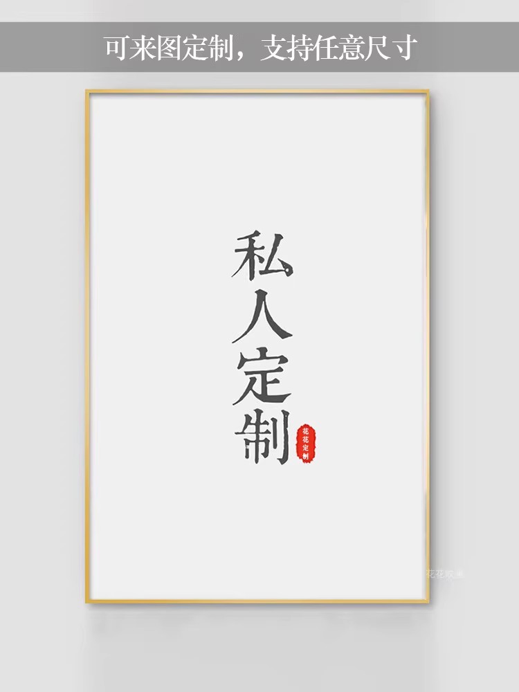装饰画定制海报设计来图定做高清喷绘客厅玄关酒店工装订制挂画