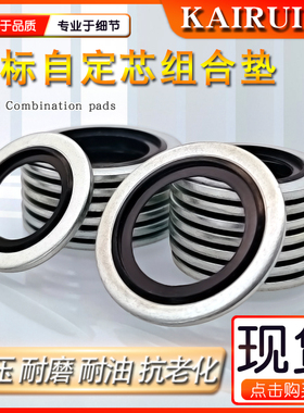 密封垫圈德标自定芯组合 丁腈氟胶 德制螺纹标准M4 M5 M6-M30厚1