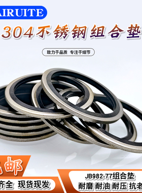 JB982不锈钢304组合垫圈垫片密封圈/O型圈/骨架油封/英制组合垫