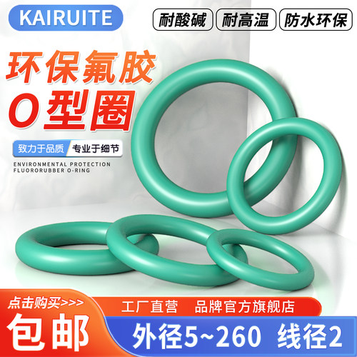 KAIRUITE氟胶O型圈线径2mm耐磨