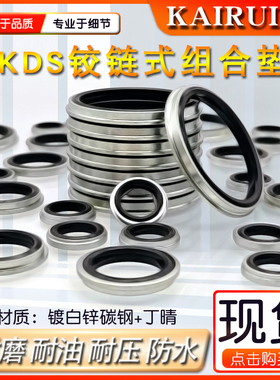 KDS组合垫绞接式接头密封垫圈 较接式丁晴组合垫片管接头 O型圈