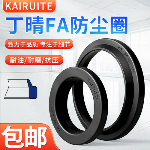 KAIRUITE橡胶FA型防尘圈耐磨耐油
