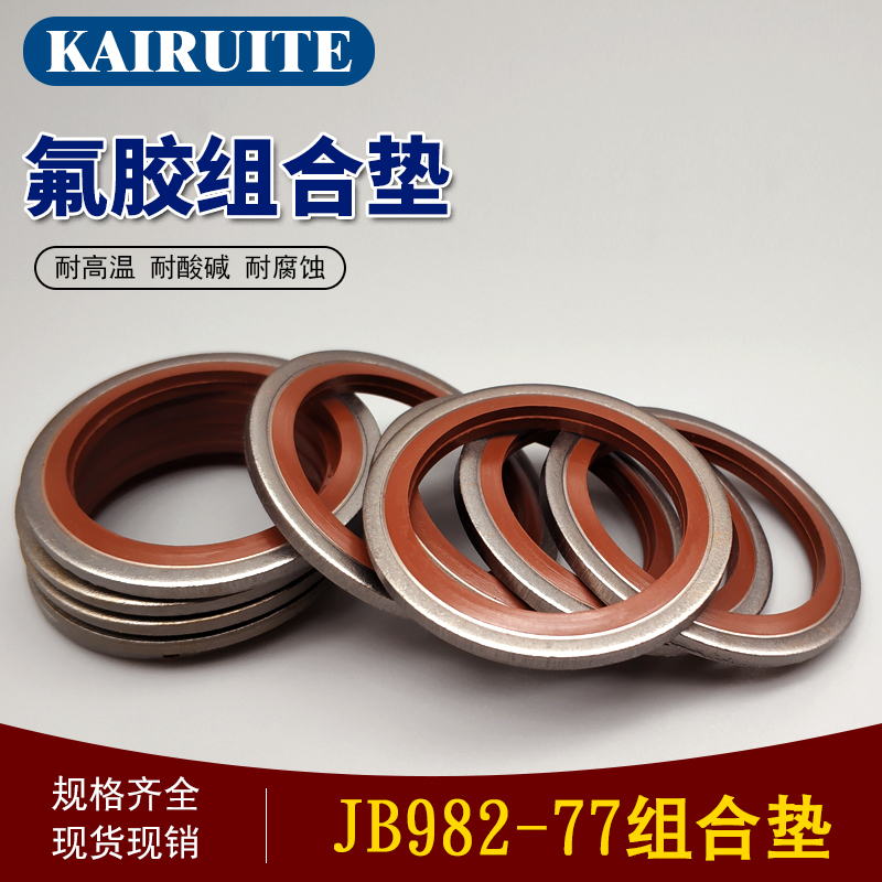 组合氟胶耐压内径螺丝密封件