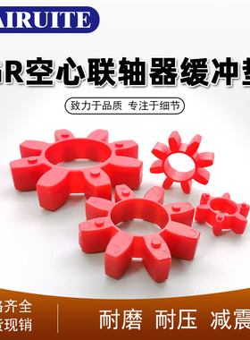 梅花型联轴器弹性缓冲垫GR-14/19/24/28/38/42/48/55/65/75梅花垫