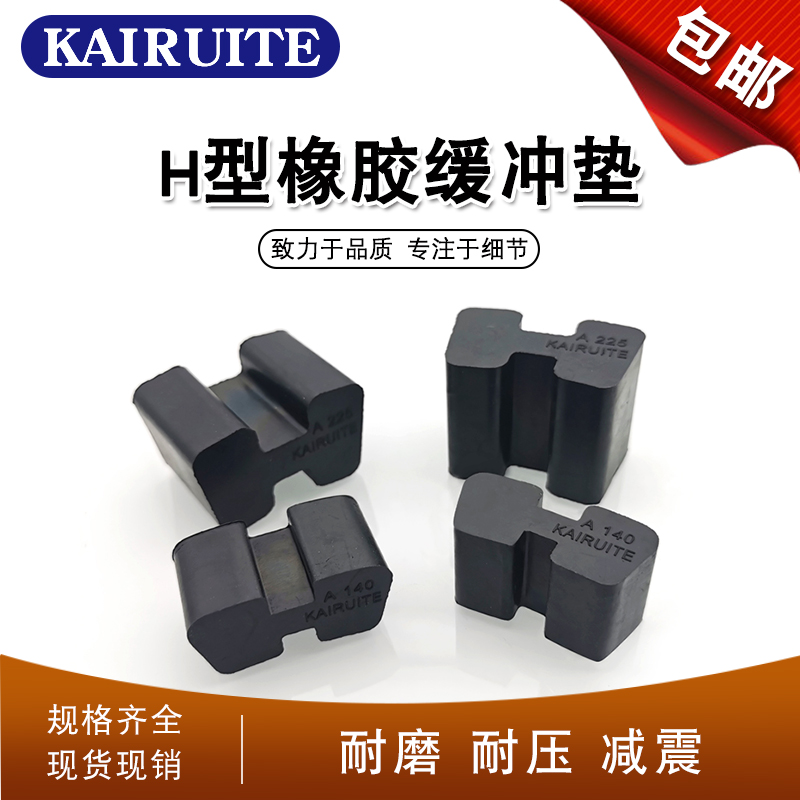 橡胶H型缓冲块耐磨耐压抗缓冲