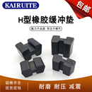 六角轮 橡胶H型缓冲块 橡胶H型弹性体 进口联轴器缓冲垫 梅花垫