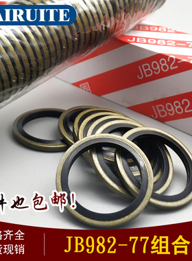 JB982-77组合垫圈垫片密封圈高压油管组合密封垫圈O型圈骨架油封