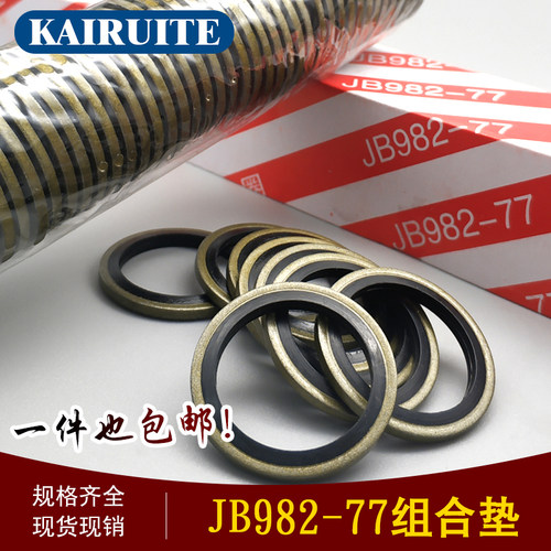 垫圈碳钢+丁晴jb982-77组合垫圈