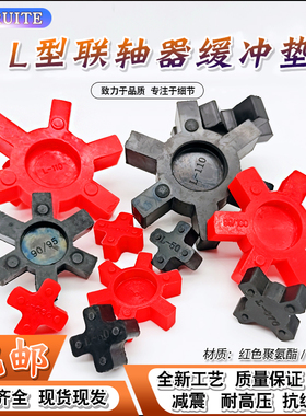 联轴器橡胶缓冲垫L型弹性体减震六角垫梅花轮垫L090-095定制橡胶