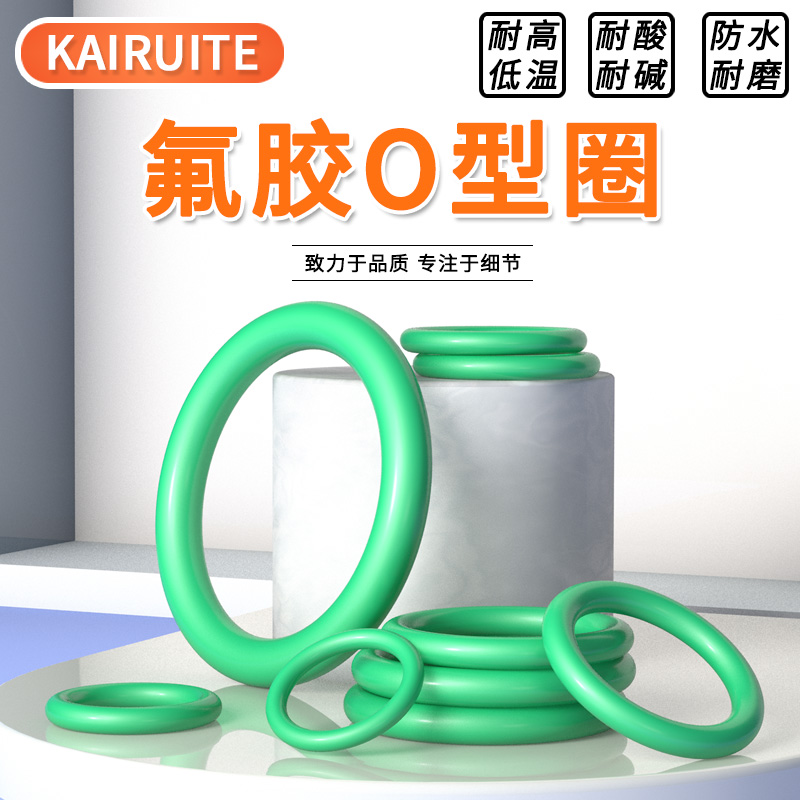 氟胶O型圈耐高温耐腐蚀耐酸碱