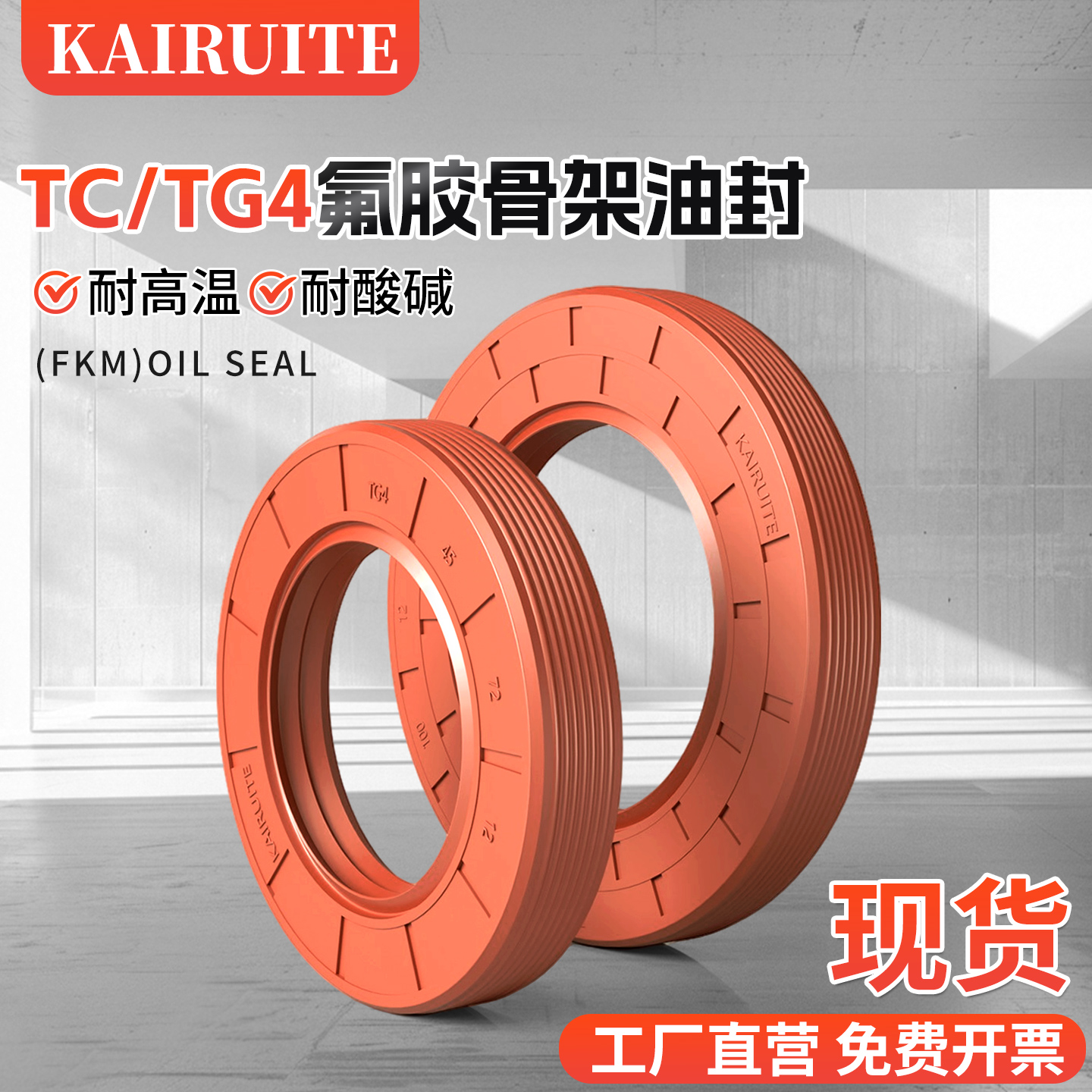 KAIRUITE氟胶耐高温腐蚀骨架油封