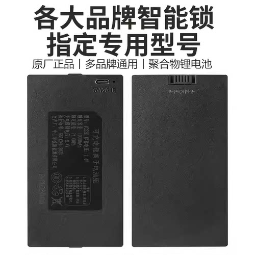 YC22B指纹锁门锁充电电池