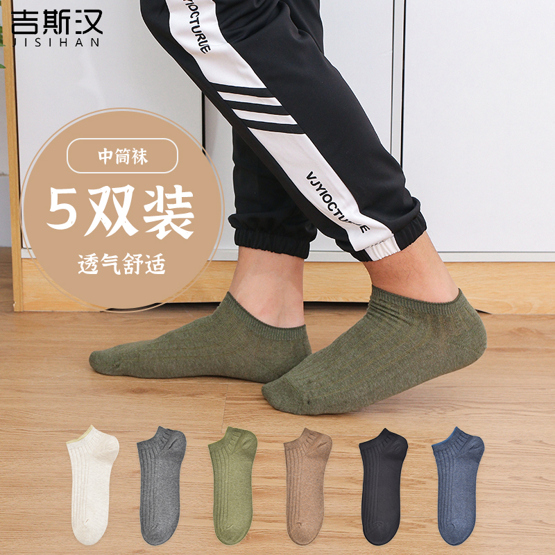 吉斯汉新款5双低筒休闲商务船袜