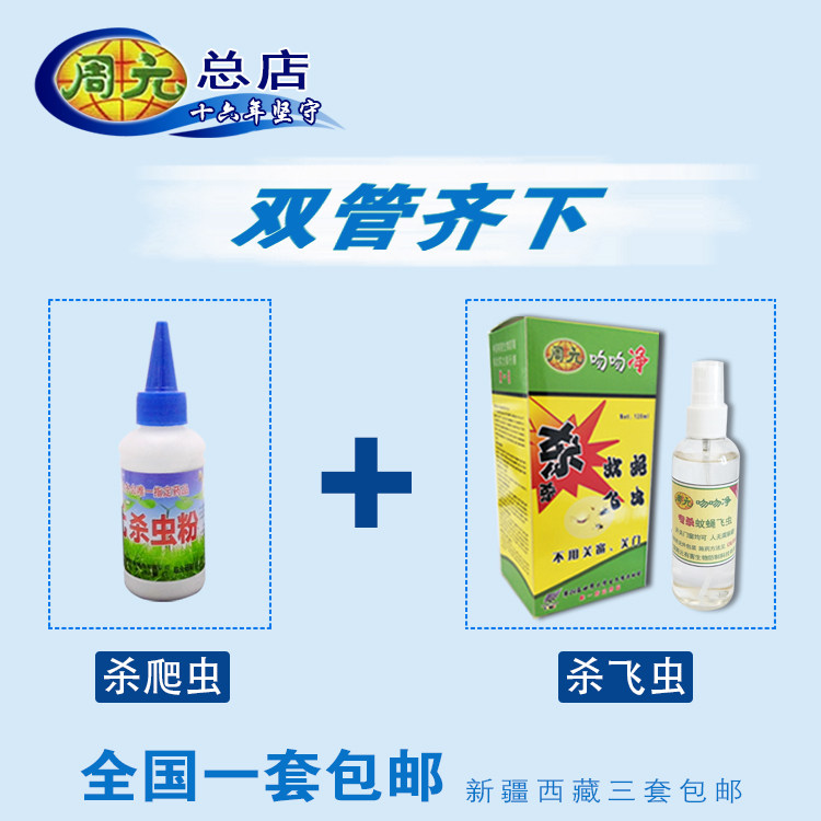 【看准店名是总店】周元杀虫粉剂百虫粉吻吻净潮衣鱼蚂蚁飞虫蚊蝇