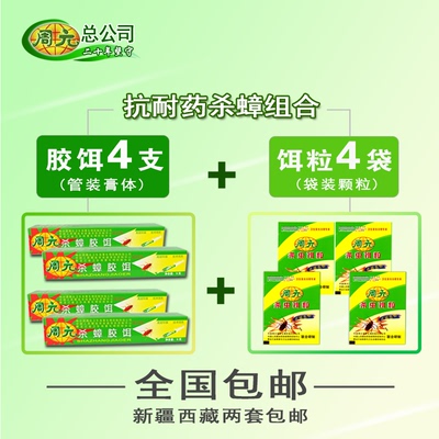哈尔滨总公司正品周元杀蟑胶饵4支杀虫饵粒4袋室内用蟑螂药灭小强