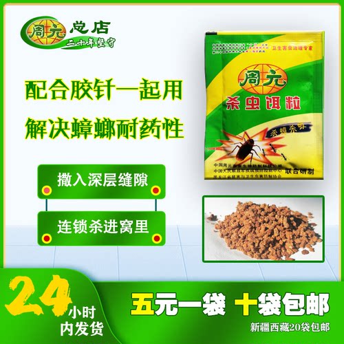 周元总公司24h内发货 正品蟑螂药杀虫饵颗粒哈尔滨总店室内灭小强