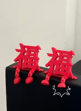 新年装饰品氛围场景布置2026过马年店铺家里客厅立体福字摆件春节