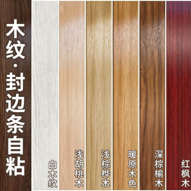 木纹封边条自粘加厚防水家具门框橱柜地板修补翻新装饰包边贴美缝