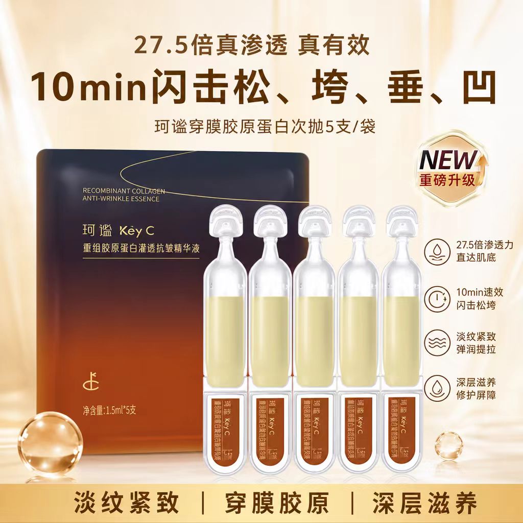 珂谧重组胶原次抛精华抗皱紧致