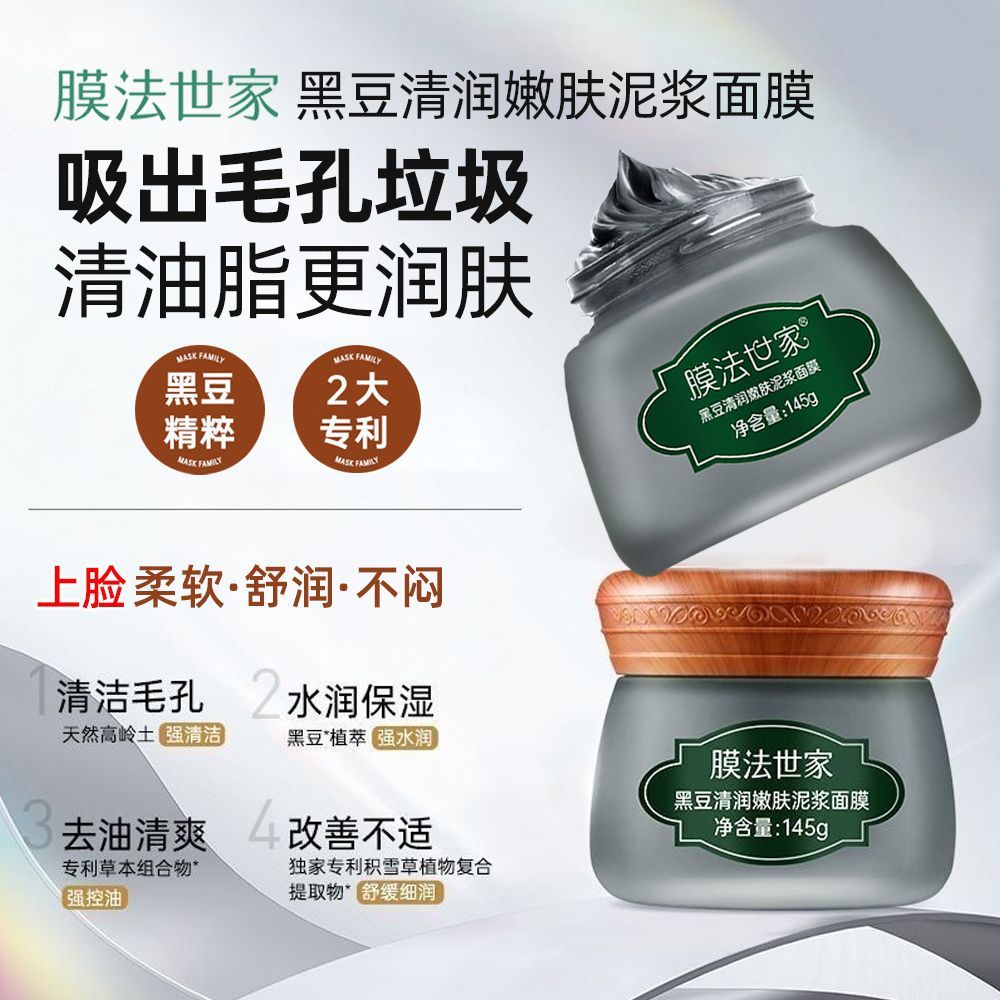 膜法世家黑豆清润嫩肤泥浆面膜清洁毛孔控油补水涂抹式面膜毛孔清