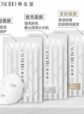 养生堂桦树汁补水提亮紧致面膜