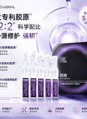同频次抛精华专利胶原修护敏感肌
