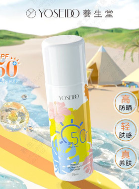 养生堂防晒喷雾SPF50+轻肤感
