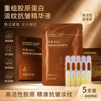 珂谧重组胶原蛋白次抛精华液抗皱淡纹紧致5支装便携装易吸收高活