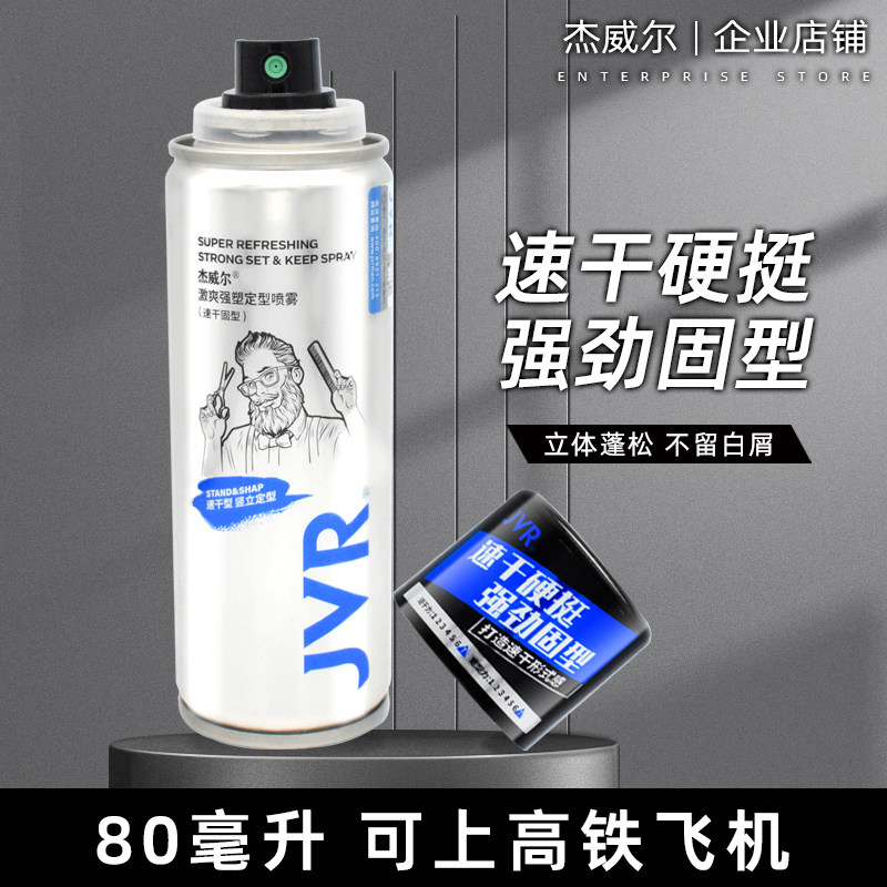 杰威尔男士激爽强塑定型喷雾 持久自然蓬松造型发胶清香速干固型怎么样,好用不?