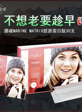 挪威MARINE MATRIX鳕鱼胶原蛋白肽粉30包小分子产后妊娠超声刀饮