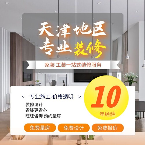 天津全包装修公司新房旧房翻新改造店铺商铺办公室装修设计施工队