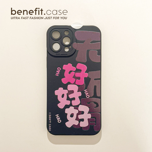 benefit文字好好好无所谓17适用于iphone16promax苹果15PRO手机壳13新款 14套12创意11全包xsmax硅胶xr防摔8p