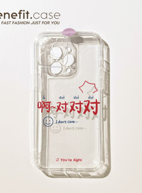 benefit创意文字啊对对对17pro16适用15于苹果13手机壳iphone14promax新款12套11创意xsmax个性xr全包软8p防