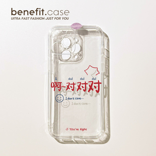 benefit创意文字啊对对对17pro16适用15于苹果13手机壳iphone14promax新款 xr全包软8p防 12套11创意xsmax个性