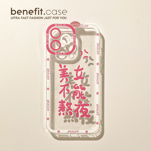 Benefit创意趣味文字美女不能熬夜17pro16适用15苹果13promax手机壳iphone12个性 14promax新11xsmax女透明8p