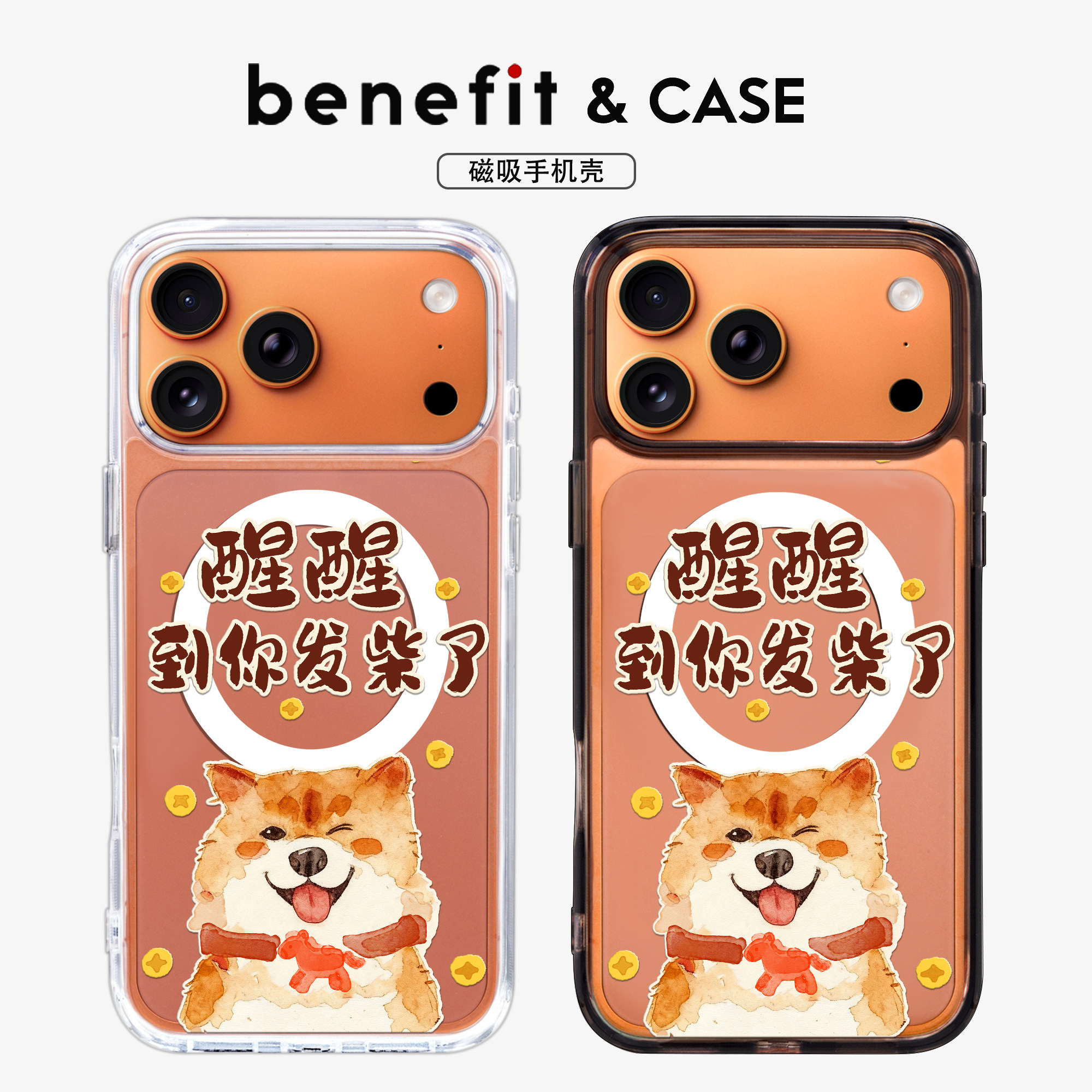 benefit趣味祝福柴犬适用于iphone17promax苹果16PRO黑色透明磁吸手机壳15新款13防摔保护套14情侣