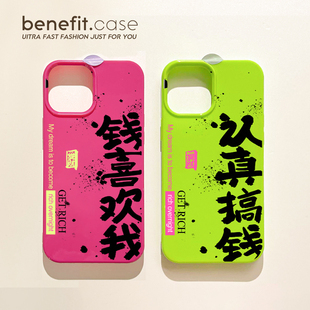 benefit文字钱喜欢我认真搞钱17适用于iphone16promax苹果15PRO手机壳13新款 14套12创意11软壳xsmax硅胶xr防