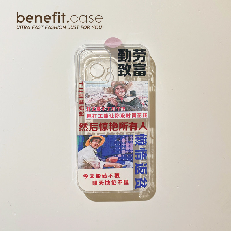 Benefit17pro16适用15勤劳苹果13promax手机壳iphone12mini软14promax套11硅胶xsmax创意文字xr趣味8p7p全包,3C数码配件,手机保护套/壳,淘宝优惠券,粉丝福利购,淘宝优惠卷