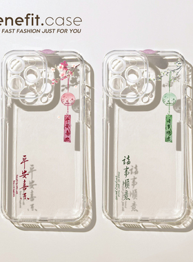 benefit简约文字平安喜乐情侣17pro16适用于15苹果13手机壳iphone14promax新款12套11国风xsmax透明xr全包8p7