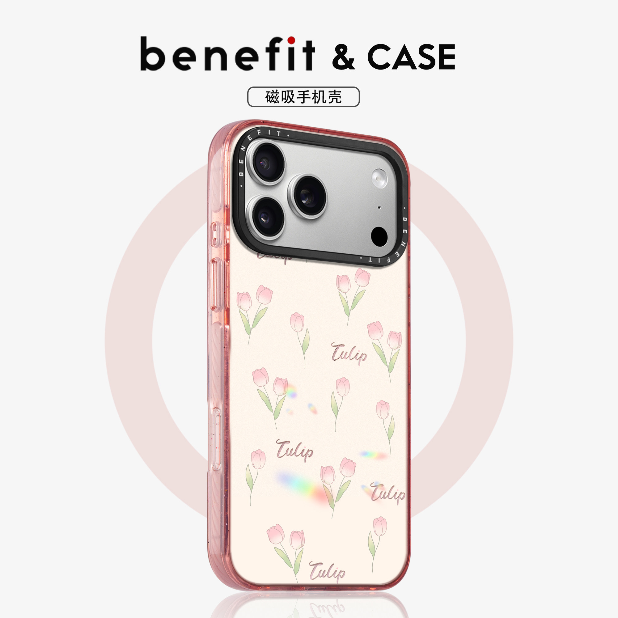 benefit时尚简约郁金香花朵适用于iphone17promax苹果16PRO晶盾磁吸手机壳15新款13套14冰川纹12防摔彩色边框,3C数码配件,手机保护套/壳,淘宝优惠券,粉丝福利购,淘宝优惠卷