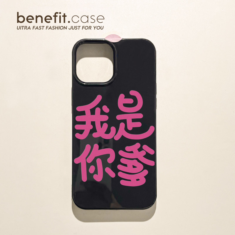 benefit趣味文字我是你爹适用于15苹果13手机壳iphone14promax新款12