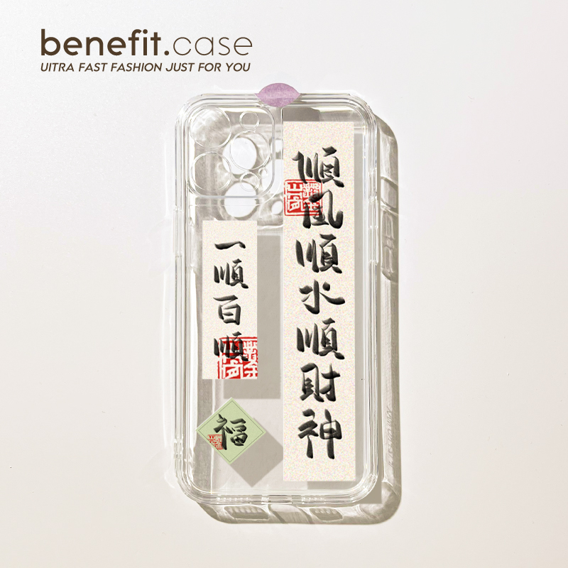 创意国风书法文字手机壳