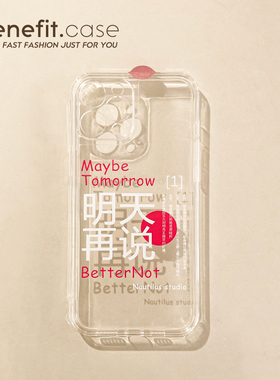 Benefit创意文字明天再说17pro16适用15苹果13promax手机壳iphone12透明mini软14promax硅胶11xs简约xr全包l