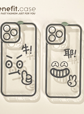 Benefit趣味小众比耶点赞情侣17pro16适用苹果13promax手机壳iphone12mini防摔11新款xsmax创意xr透明8plus硅