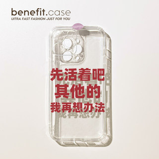 benefit先活着吧搞怪人生哲学适用15苹果13手机壳iphone14promax新款12套11简约xsmax透明xr全包8plus硅胶软6